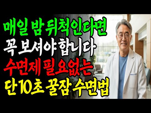 수면제 필요없습니다!! 단 '10초 호흡법'으로 단 1분 만에 잠든 비밀 공개 https://op.opparadise.com/data/apms/video/youtube/nDBeV8Fuo98.jpg 수면제 필요없습니다!! 단 '10초 호흡법'으로 단 1분 만에 잠든 비밀 공개