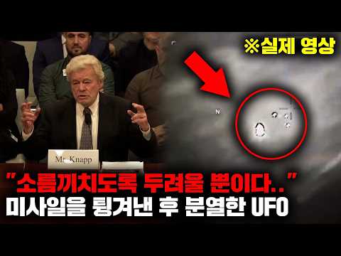 최근 미국 UAP 청문회에서 최초공개된 '헬파이어 미사일 UFO' 영상과 귀를 의심케 하는 충격적인 폭로들 [미스터리]