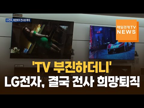 'TV 부진하더니' LG전자, 결국 희망퇴직 확대…삼성은 5년간 6만명 신규 채용
