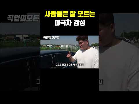 사람들은 잘 모르는 미국차 감성