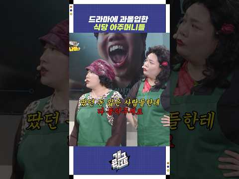 드라마에 과몰입한 식당 아주머니들 | 개그콘서트 Gagconcert | KBS 250824 방송