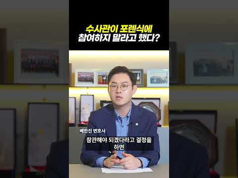 수사관이 포렌식 참여 안해도 된다고 했다면? 경찰조사 받을 때 꼭 조심해야 할 말 TOP3｜검사출신 형사전문변호사 배한진