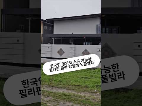 필리핀 클락 앙헬레스 풀빌라를 한국인 명의로 소유가능하다고?? #필리핀 #클락 #앙헬레스 #부동산 #풀빌라 #등기 #소유