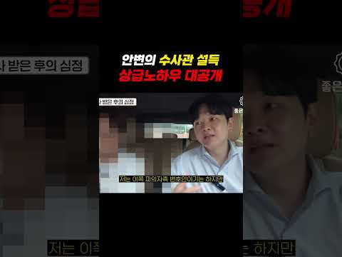 안변의 수사관 설득 상급노하우 대공개 https://op.opparadise.com/data/apms/video/youtube/nPLOMpZ0mOI.jpg 안변의 수사관 설득 상급노하우 대공개