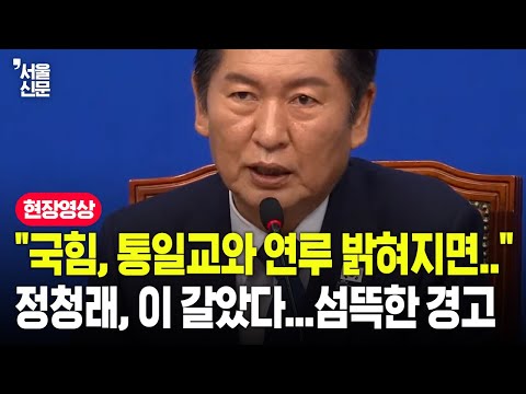 "국힘, 통일교와 연루 밝혀지면.." 정청래, 이 갈았다...섬뜩한 경고
