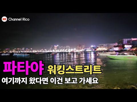 태국 파타야 워킹스트리트 여기까지 오셨다면 한번 들려보세요