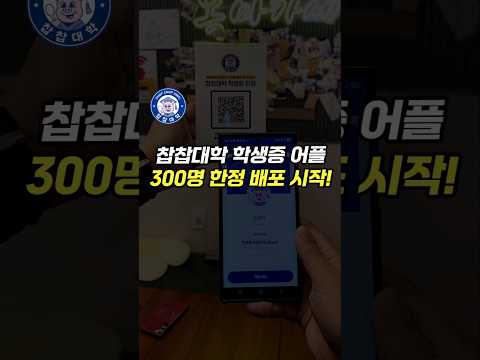 이제 검증된 맛집들만 특가로 이용하세요 [역대급 혜택! 찹찹대학 학생증 어플 정식 런칭!]