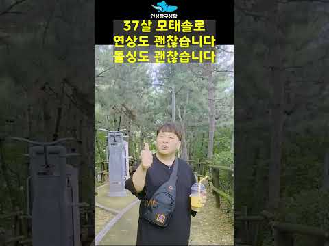 37살 모태솔로 다 괜찮습니다