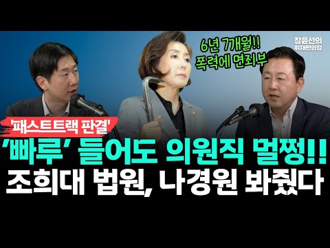 '패스트트랙 판결' 나경원 의원직 유지-빠루 들고 강금해도 의원직 멀쩡!!-조희대 법원, 나경원 봐줬다!!