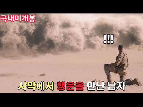 아무도 없는 사막에서 3일을 서 있자 놀라운 일이....... [영화리뷰/결말포함]