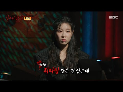 [심야괴담회 시즌5] 휘파람을 부는 혜미, 춘향이가 정말로 왔다?, MBC 250928 방송
