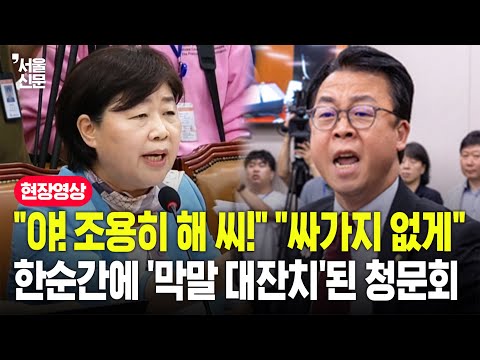 "서영교!" "곽규택!"...한순간에 '막말 대잔치'로 변한 국회 현장
