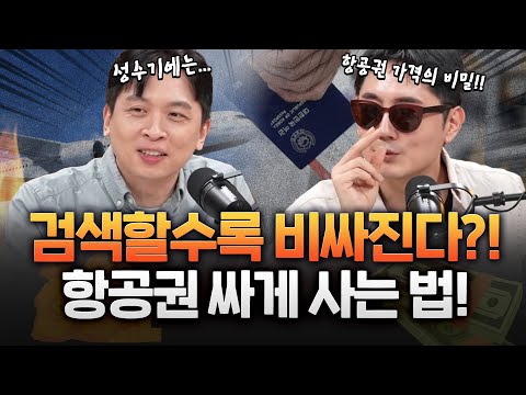 항공권 90% 싸게 사는 법! 이것만 잘하면 된다!!