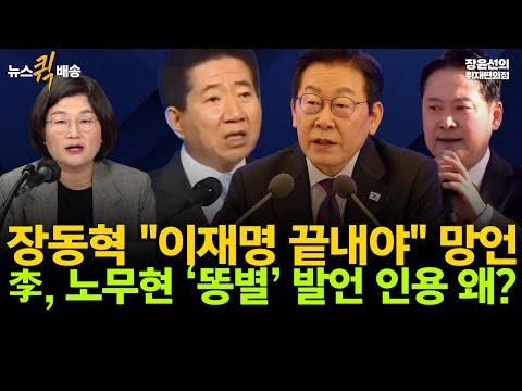 장동혁 "이재명 끝내야" 망언-李, 노무현 ‘똥별’ 발언 인용 왜? #뉴스퀵배송 #전체영상