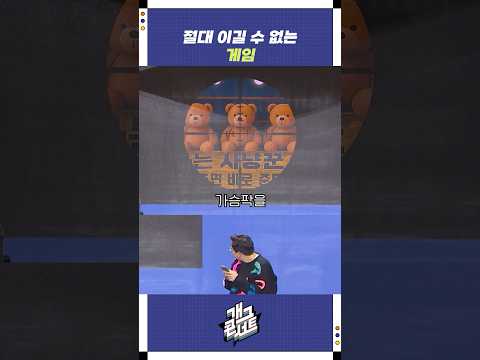 절대 이길 수 없는 게임 | 개그콘서트 Gagconcert | KBS 251102 방송