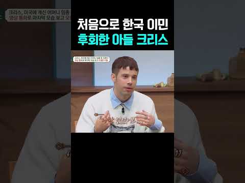 “한국 오지 말 걸…” 처음으로 후회한 아들 크리스의 눈물 #금쪽상담소