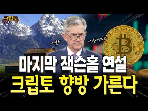 [크립토인사이트| 파월의 마지막 ‘잭슨홀 연설’ 크립토 향방 갈린다! | 김동환 원더프레임 대표