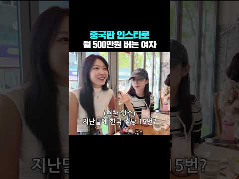 중국판 인스타로 월 500만원 버는 여자