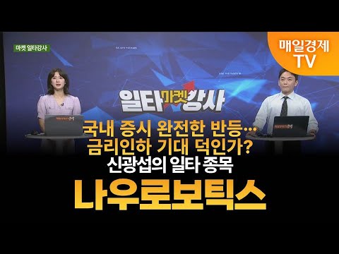 [마켓 일타강사] 신광섭의 일타 강의 - 나우로보틱스 / 신광섭 / MBN골드 매니저