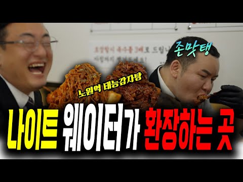 오히려 합석하면 가야 하는 곳!! 20년차 웨이터가 노원 태능감자탕 먹으면 생기는 일