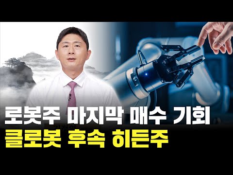 로봇주 마지막 매수 기회입니다! 클로봇 후속 히든주 공개