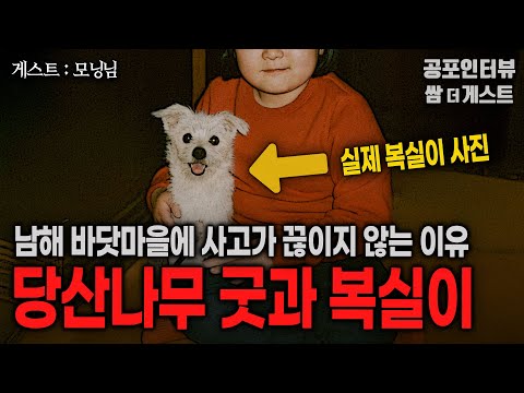 【실화 공포인터뷰】 당산나무 굿과 복실이 (남해 바닷마을에 사고가 끊이지 않는 이유)ㅣ쌈무이 공포라디오ㅣ쌈더게스트 모닝님ㅣ무서운ㅣ시참ㅣ괴담ㅣ소름ㅣ심야 https://op.opparadise.com/data/apms/video/youtube/nccVFlEoKM4.jpg 【실화 공포인터뷰】 당산나무 굿과 복실이 (남해 바닷마을에 사고가 끊이지 않는 이유)ㅣ쌈무이 공포라디오ㅣ쌈더게스트 모닝님ㅣ무서운ㅣ시참ㅣ괴담ㅣ소름ㅣ심야