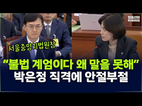 “불법 계엄이다 왜 말을 못해” 박은정 직격에 서울중앙지법원장 안절부절 https://op.opparadise.com/data/apms/video/youtube/nckvv-AaSBA.jpg “불법 계엄이다 왜 말을 못해” 박은정 직격에 서울중앙지법원장 안절부절