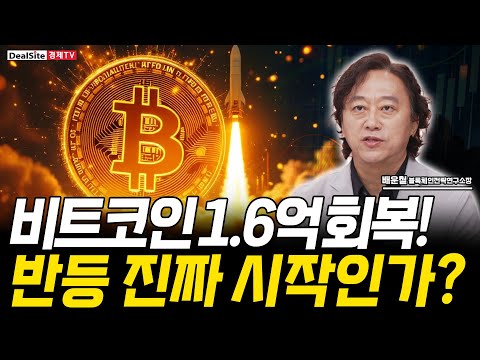 비트코인·이더리움 반등 본격화? 알트 폭발 전조와 금리 변수 총정리 [배운철 블록체인전략연구소장]