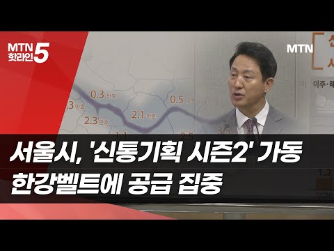 서울시, '신통기획 시즌2' 가동한다…한강벨트에 공급 집중 / 머니투데이방송 (뉴스)