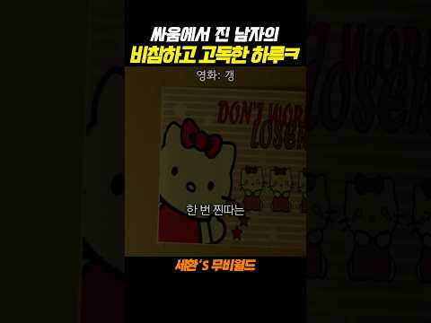 싸움에서 진 고등학생의 비참하고 고독한 하루...#갱