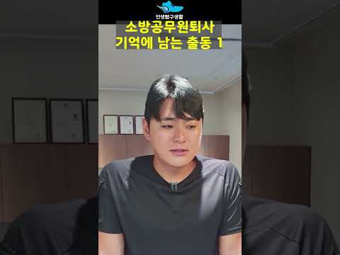 소방 공무원 퇴사 기억에 남는 출동 1