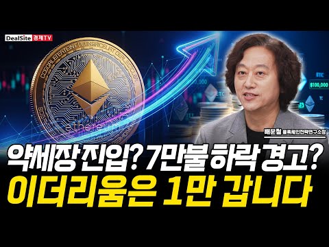 비트코인 폭락 경고? 기관은 '이더리움'만 몰래 줍고 있습니다.  [배운철 블록체인전략연구소]