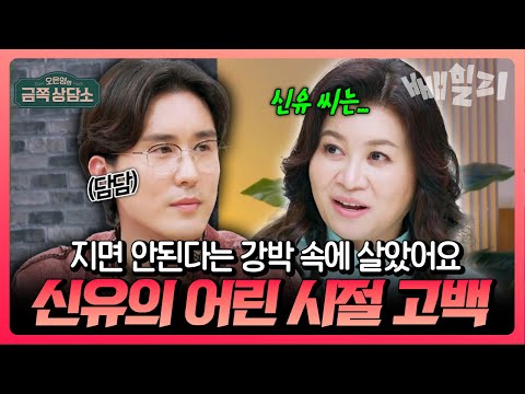 "항상 지면 안된다는 생각으로 살았어요" 트로트 황제 신유의 어린 시절 고백 | #금쪽상담소 72회 https://op.opparadise.com/data/apms/video/youtube/nkxxXUvGq04.jpg "항상 지면 안된다는 생각으로 살았어요" 트로트 황제 신유의 어린 시절 고백 | #금쪽상담소 72회