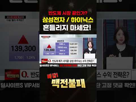 삼성전자 / SK하이닉스 계속 담으세요! 반도체 조정은 기회입니다! https://op.opparadise.com/data/apms/video/youtube/nlHxUhVI0D0.jpg 삼성전자 / SK하이닉스 계속 담으세요! 반도체 조정은 기회입니다!