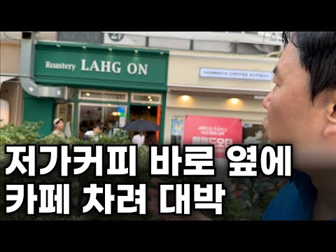 저가커피보다 비싸게 커피 팔아서 대박난 카페 사장님 | 장사 | 자영업 | 창업 | 로스터리 락온