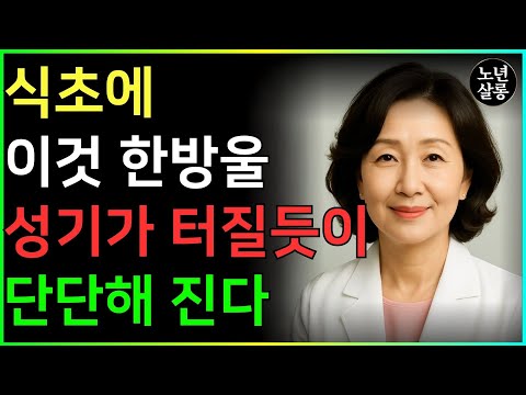 남성건강, 식초에 '이것' 한 방울 넣었을 뿐인데, 죽었던 기능이 20대처럼 살아납니다!ㅣ노후행복ㅣ시니어성건강ㅣ삶의철학ㅣ노후건강| 오디오북