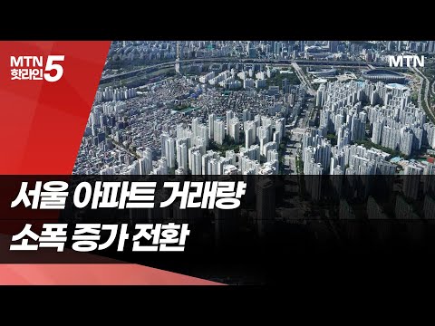 대출 규제 이후 급감한 서울 아파트 거래량 다시 증가 / 머니투데이방송 (뉴스) https://op.opparadise.com/data/apms/video/youtube/nnVEb8Qy4oY.jpg 대출 규제 이후 급감한 서울 아파트 거래량 다시 증가 / 머니투데이방송 (뉴스)