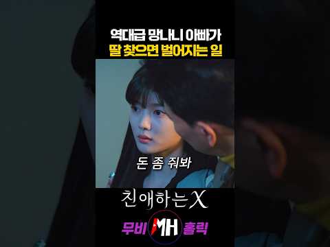 역대급 망나니 아빠가 딸 찾으면 벌어지는 일