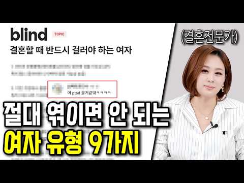 엮이면 피곤해지는 여자 유형 9가지 https://op.opparadise.com/data/apms/video/youtube/nnfgH-isSCo.jpg 엮이면 피곤해지는 여자 유형 9가지