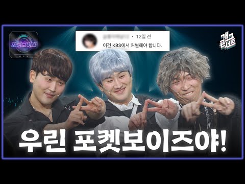 [풀버전] 유튜브 댓글 난리남ㄷㄷ ‘포켓보이즈’ [개그콘서트/Gag Concert] | KBS 251109 방송
