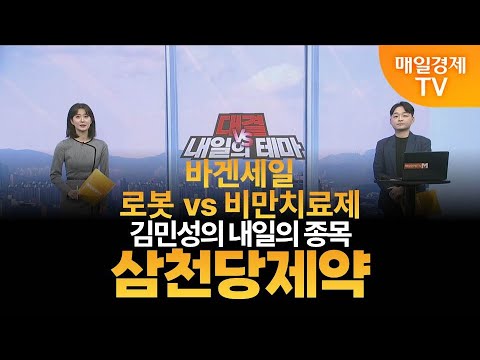[내일의 테마] 김민성의 내일의 종목 - 삼천당제약 / 김민성 / 매일경제TV 주머니 매니저