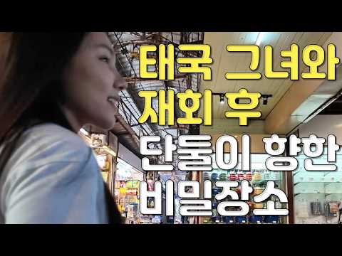 여행 후 태국여자와 재회 한 한국남자 바로 이곳으로 향합니다, 기억하시나요 지극 정성을 다하던 태국 그녀를, 국제결혼, 국제커플, 태국연애, 사랑 모두 쉽지 않네요