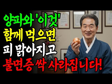 양파와 '이것' 함께 먹으면 불면증 싹 사라집니다! 30년 경력 한의사가 알려주는 수면제 없이 집에서 불면증 해결하는 방법