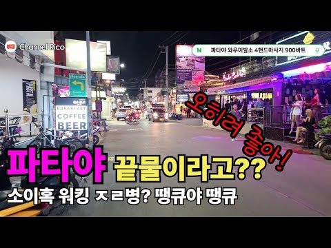 파타야 밤문화 가성비가 없다구요? 끝물이라구요? 소이혹 워킹 고맙다 ㅎㅎ