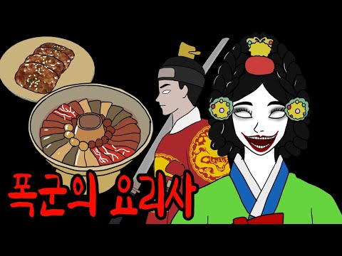 왕을 폭군으로 만든 수라간 셰프의 무서운 떡볶이 레시피 [무서운이야기]