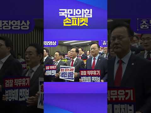 대장동 항소 포기 규탄하는 국힘 의원들 표정이 ㄷㄷ #국민의힘 #대장동 #검찰