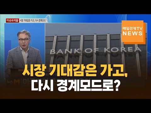 [이슈&피플] 시장 기대감은 가고, 다시 경계모드로? / 장재철 / 피나클 경제연구소 대표