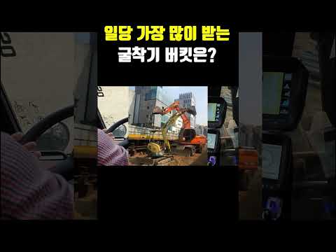 일당 가장 많이 받는 굴착기 버킷은?