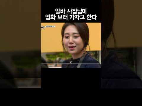 알바 사장이 너한테 고백하면 어떻게 할거임? #shorts https://op.opparadise.com/data/apms/video/youtube/nyIZdYIgeso.jpg 알바 사장이 너한테 고백하면 어떻게 할거임? #shorts