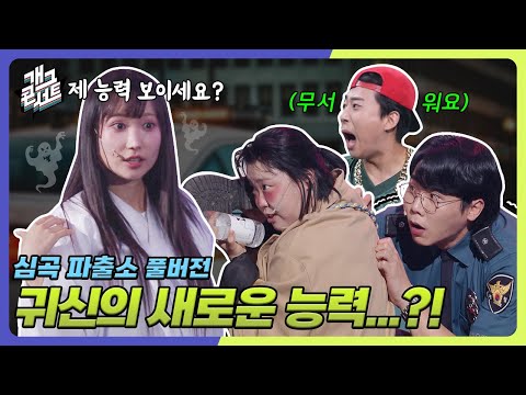 [풀버전] 모두를 벌벌 떨게 한 귀신의 새로운 능력?! 황당한 새 캐릭터들까지..! ‘심곡파출소' [개그콘서트/Gag Concert Ep.1138] | KBS 250914 방송